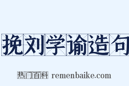 挽刘学谕造句是什么意思的图片